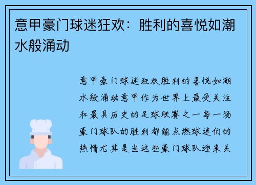 意甲豪门球迷狂欢：胜利的喜悦如潮水般涌动