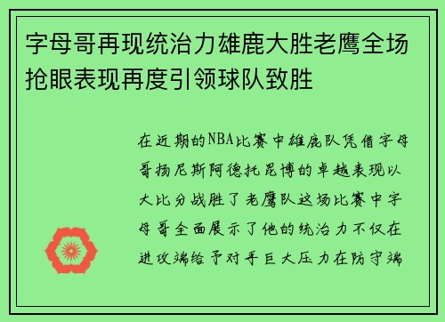 字母哥再现统治力雄鹿大胜老鹰全场抢眼表现再度引领球队致胜