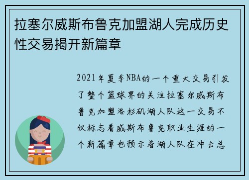 拉塞尔威斯布鲁克加盟湖人完成历史性交易揭开新篇章