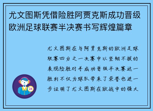 尤文图斯凭借险胜阿贾克斯成功晋级欧洲足球联赛半决赛书写辉煌篇章