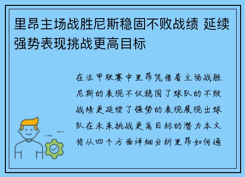里昂主场战胜尼斯稳固不败战绩 延续强势表现挑战更高目标