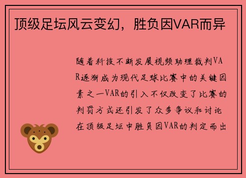 顶级足坛风云变幻，胜负因VAR而异