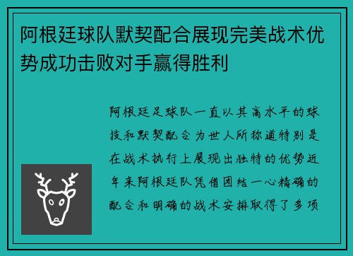 阿根廷球队默契配合展现完美战术优势成功击败对手赢得胜利