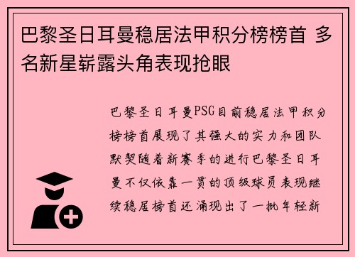 巴黎圣日耳曼稳居法甲积分榜榜首 多名新星崭露头角表现抢眼