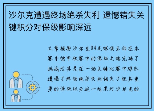 沙尔克遭遇终场绝杀失利 遗憾错失关键积分对保级影响深远