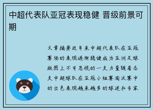 中超代表队亚冠表现稳健 晋级前景可期