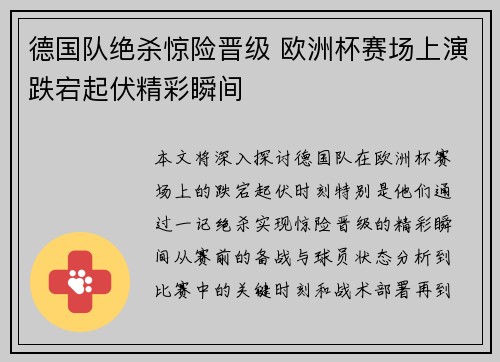 德国队绝杀惊险晋级 欧洲杯赛场上演跌宕起伏精彩瞬间