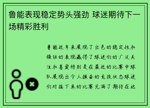 鲁能表现稳定势头强劲 球迷期待下一场精彩胜利