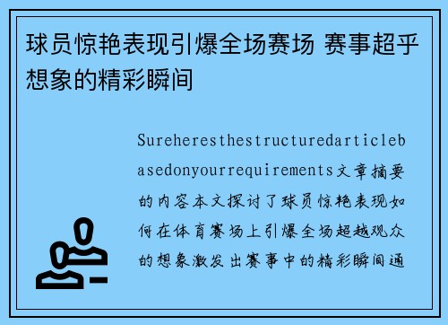 球员惊艳表现引爆全场赛场 赛事超乎想象的精彩瞬间