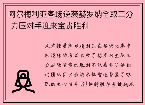 阿尔梅利亚客场逆袭赫罗纳全取三分 力压对手迎来宝贵胜利