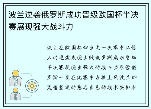 波兰逆袭俄罗斯成功晋级欧国杯半决赛展现强大战斗力