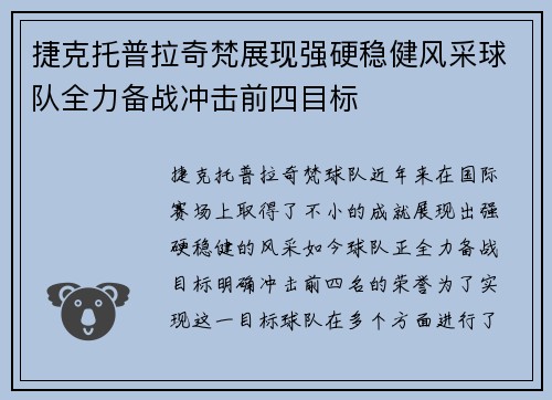 捷克托普拉奇梵展现强硬稳健风采球队全力备战冲击前四目标