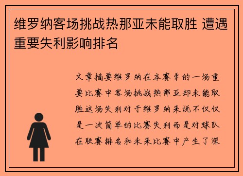 维罗纳客场挑战热那亚未能取胜 遭遇重要失利影响排名