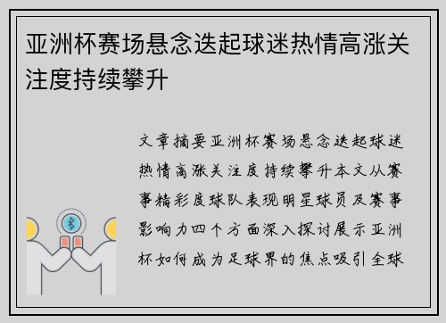 亚洲杯赛场悬念迭起球迷热情高涨关注度持续攀升