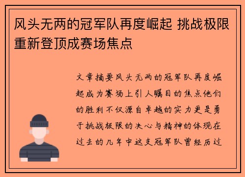 风头无两的冠军队再度崛起 挑战极限重新登顶成赛场焦点