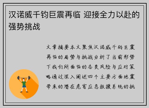 汉诺威千钧巨震再临 迎接全力以赴的强势挑战