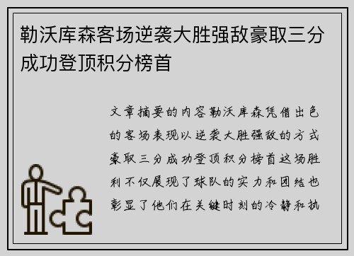 勒沃库森客场逆袭大胜强敌豪取三分成功登顶积分榜首