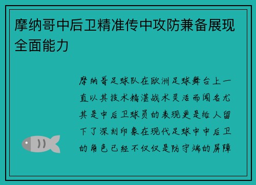 摩纳哥中后卫精准传中攻防兼备展现全面能力