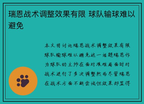 瑞恩战术调整效果有限 球队输球难以避免