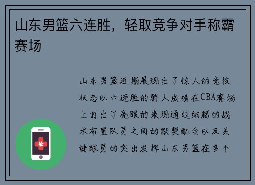 山东男篮六连胜，轻取竞争对手称霸赛场