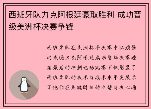 西班牙队力克阿根廷豪取胜利 成功晋级美洲杯决赛争锋
