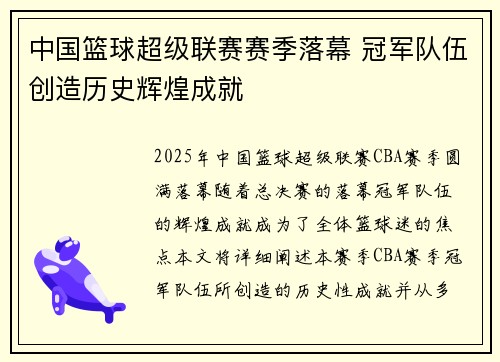 中国篮球超级联赛赛季落幕 冠军队伍创造历史辉煌成就