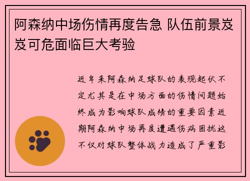 阿森纳中场伤情再度告急 队伍前景岌岌可危面临巨大考验
