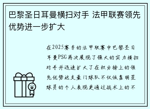 巴黎圣日耳曼横扫对手 法甲联赛领先优势进一步扩大