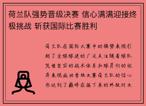 荷兰队强势晋级决赛 信心满满迎接终极挑战 斩获国际比赛胜利