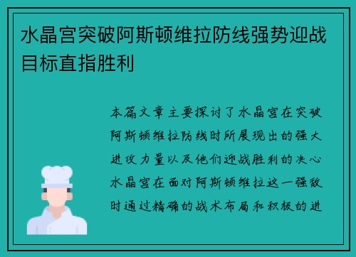 水晶宫突破阿斯顿维拉防线强势迎战目标直指胜利