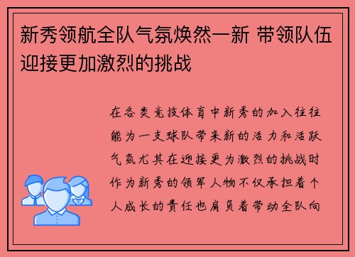 新秀领航全队气氛焕然一新 带领队伍迎接更加激烈的挑战
