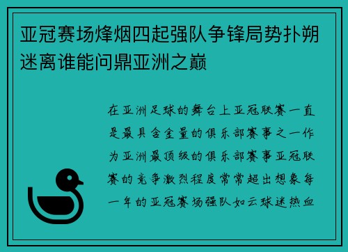 亚冠赛场烽烟四起强队争锋局势扑朔迷离谁能问鼎亚洲之巅