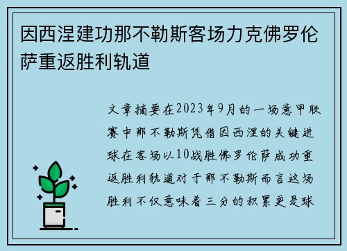 因西涅建功那不勒斯客场力克佛罗伦萨重返胜利轨道