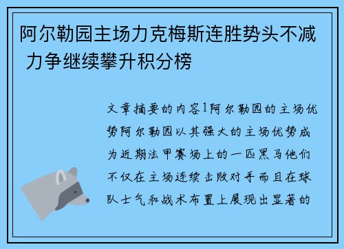 阿尔勒园主场力克梅斯连胜势头不减 力争继续攀升积分榜