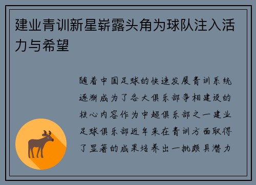 建业青训新星崭露头角为球队注入活力与希望