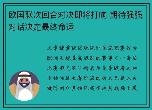 欧国联次回合对决即将打响 期待强强对话决定最终命运
