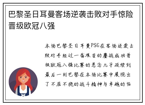 巴黎圣日耳曼客场逆袭击败对手惊险晋级欧冠八强