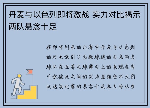 丹麦与以色列即将激战 实力对比揭示两队悬念十足