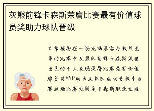 灰熊前锋卡森斯荣膺比赛最有价值球员奖助力球队晋级