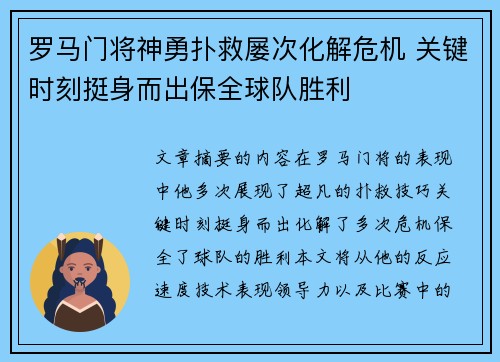 罗马门将神勇扑救屡次化解危机 关键时刻挺身而出保全球队胜利