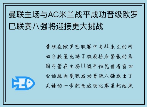 曼联主场与AC米兰战平成功晋级欧罗巴联赛八强将迎接更大挑战