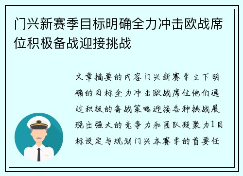 门兴新赛季目标明确全力冲击欧战席位积极备战迎接挑战