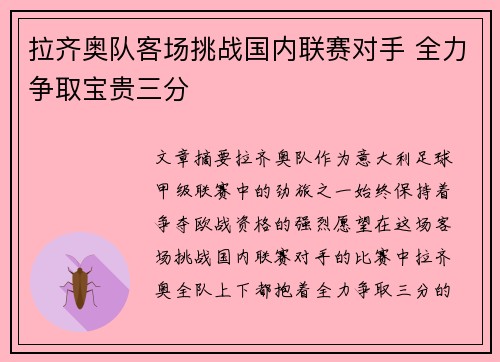 拉齐奥队客场挑战国内联赛对手 全力争取宝贵三分