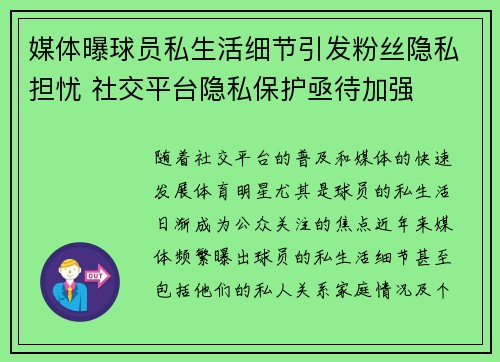 媒体曝球员私生活细节引发粉丝隐私担忧 社交平台隐私保护亟待加强