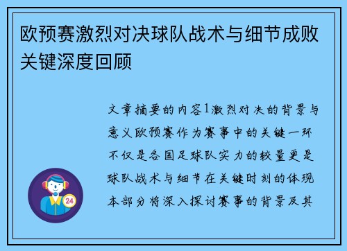 欧预赛激烈对决球队战术与细节成败关键深度回顾