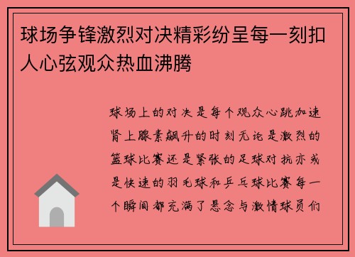 球场争锋激烈对决精彩纷呈每一刻扣人心弦观众热血沸腾