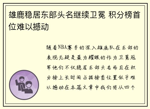 雄鹿稳居东部头名继续卫冕 积分榜首位难以撼动