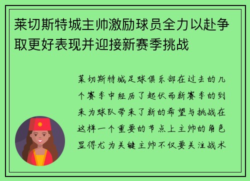 莱切斯特城主帅激励球员全力以赴争取更好表现并迎接新赛季挑战