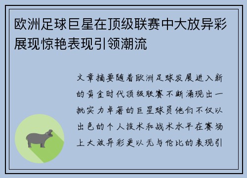 欧洲足球巨星在顶级联赛中大放异彩展现惊艳表现引领潮流