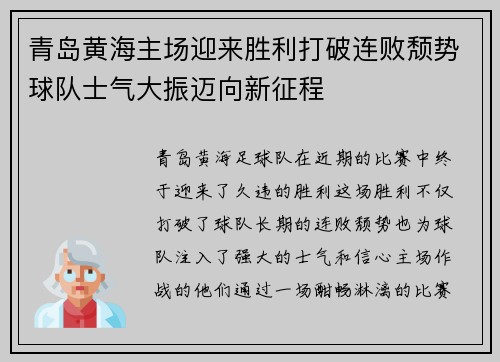青岛黄海主场迎来胜利打破连败颓势球队士气大振迈向新征程